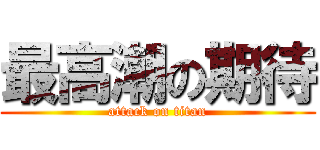 最高潮の期待 (attack on titan)