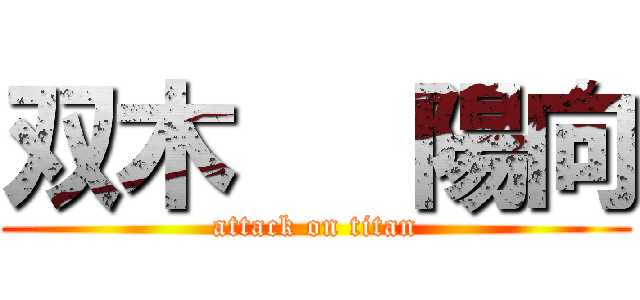 双木   陽向 (attack on titan)