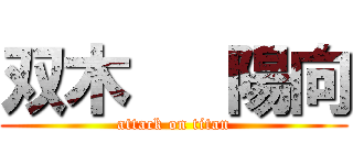双木   陽向 (attack on titan)
