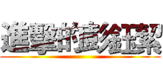 進擊的彭鈺絜 ()