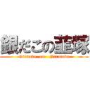 銀だこの韮塚 (Gindako  on   Niratuka)