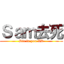 Ｓａｍ去死 (Die la you XD)