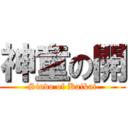 神童の開 (Sindo of Kaikai)