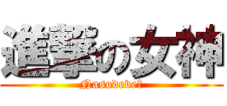 進撃の女神 (Nasodeve戀)