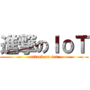 進撃のＩｏＴ (attack on iot)