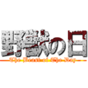野獣の日 (The Beast of The Day)