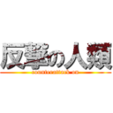 反撃の人類 (counterattack on)