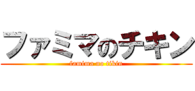 ファミマのチキン (famima no tikin)