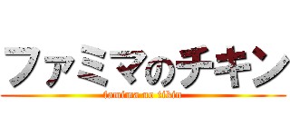 ファミマのチキン (famima no tikin)