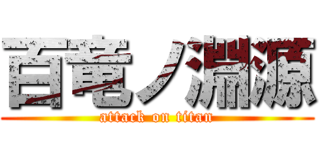 百竜ノ淵源 (attack on titan)