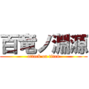 百竜ノ淵源 (attack on titan)