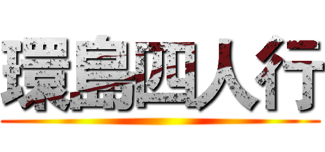 環島四人行 ()