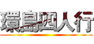 環島四人行 ()