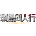 環島四人行 ()