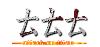 ㄊㄊㄊ (attack on titan)