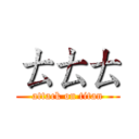 ㄊㄊㄊ (attack on titan)