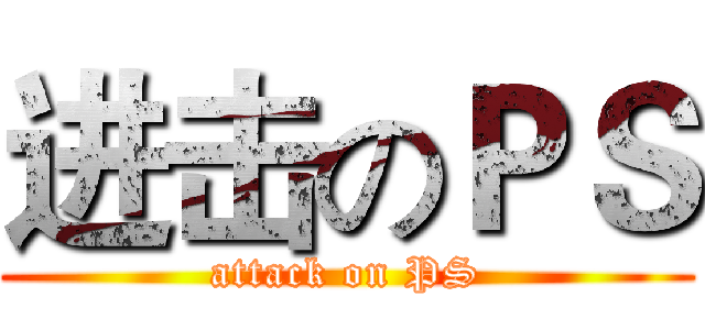 进击のＰＳ (attack on PS)