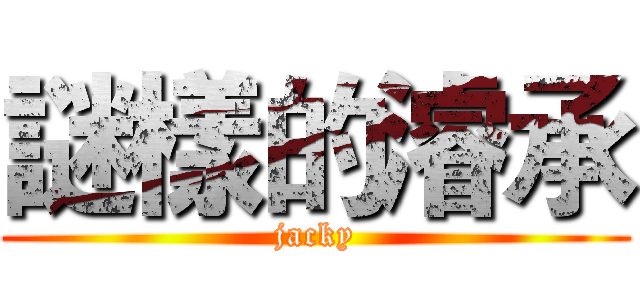 謎樣的濬承 (jacky)