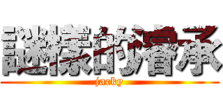 謎樣的濬承 (jacky)