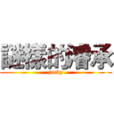 謎樣的濬承 (jacky)