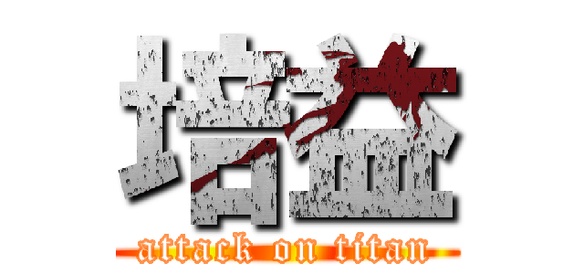 培益 (attack on titan)