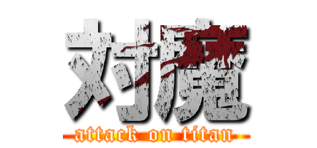 対魔 (attack on titan)