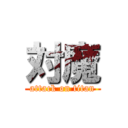 対魔 (attack on titan)