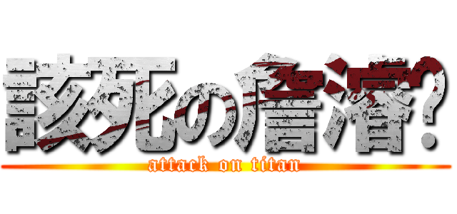 該死の詹濬璘 (attack on titan)