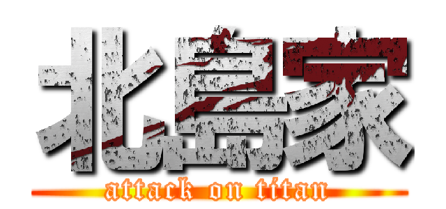 北島家 (attack on titan)