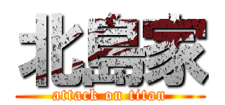 北島家 (attack on titan)