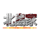 北島家 (attack on titan)