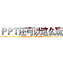 ＰＰＴ还可以这么玩 (attack on titan)