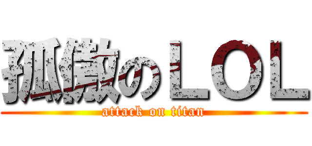 孤傲のＬＯＬ (attack on titan)