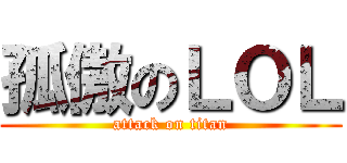孤傲のＬＯＬ (attack on titan)