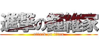 進撃の鍾維家 (attack on titan)