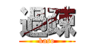 過疎 (kaso)