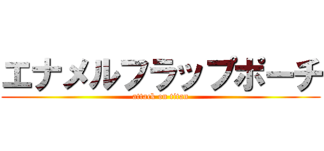 エナメルフラップポーチ (attack on titan)