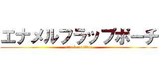 エナメルフラップポーチ (attack on titan)