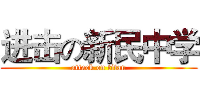 进击の新民中学 (attack on titan)