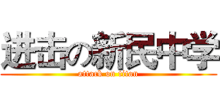 进击の新民中学 (attack on titan)