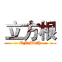 立方根 (QF Math)