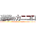 進撃のカニコロ (Revo is my angel)