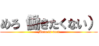 めろ（働きたくない） (Mero is neet)
