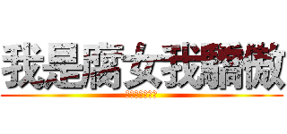 我是腐女我驕傲 (歧視者不得好死)