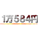 １万５８４円 (attack on titan)