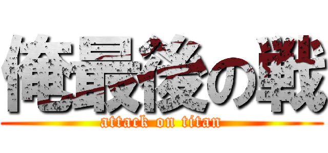 俺最後の戦 (attack on titan)