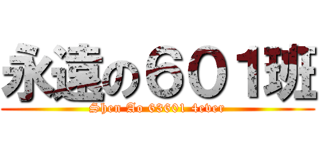 永遠の６０１班 (Shen Ao 63601 4ever)