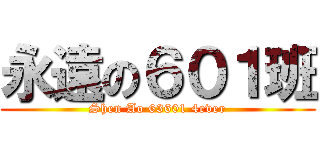 永遠の６０１班 (Shen Ao 63601 4ever)