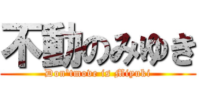 不動のみゆき (Don'tmove is Miyuki)