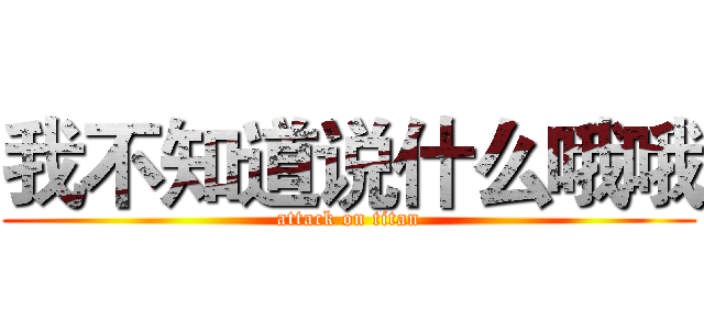 我不知道说什么哦哦 (attack on titan)